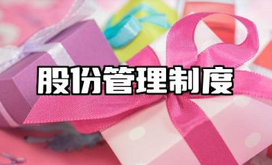 股份管理制度范文 企业股份管理规章制度