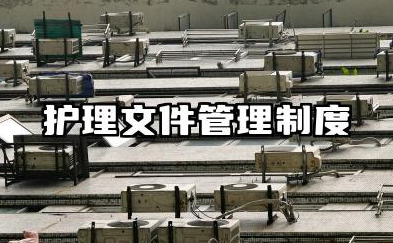 护理文件管理制度内容 护理文件管理制度范本