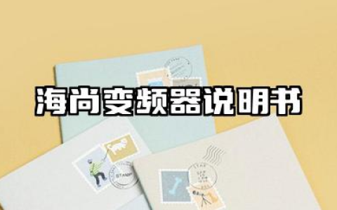海尚变频器说明书及海尚变频器故障代码汇总