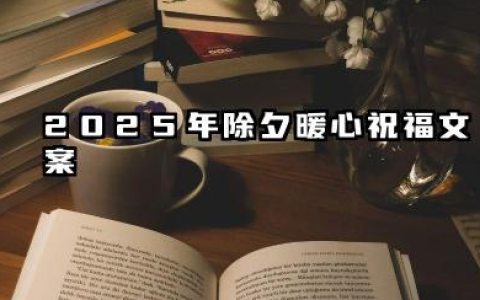 2025年除夕暖心祝福文案 2025除夕夜祝福文案