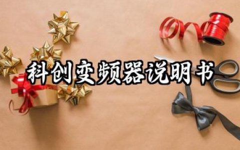 科创变频器说明书及科创变频器密码破解汇总