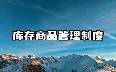 库存商品管理制度规范 内部控制库存物资管理制度