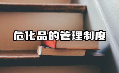 危化品的管理制度范本 危化品管理制度模版