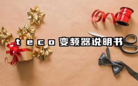 teco变频器说明书及teco变频器故障代码汇总