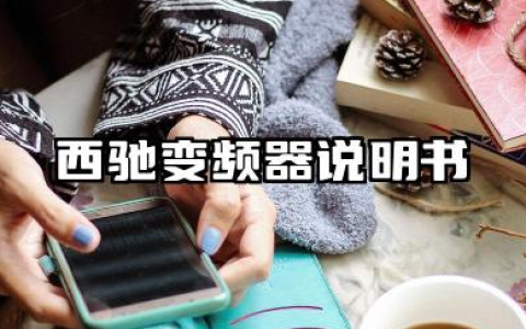 西驰变频器说明书及西驰变频器故障代码汇总