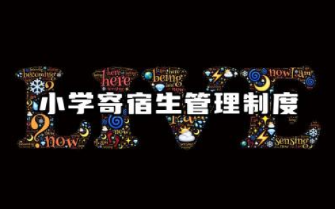 小学寄宿生管理制度内容 小学寄宿生寝室管理制度