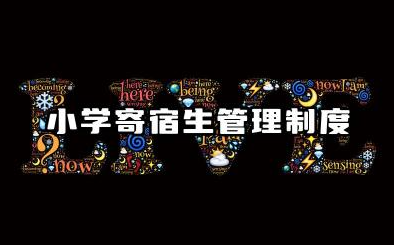 小学寄宿生管理制度内容 小学寄宿生寝室管理制度
