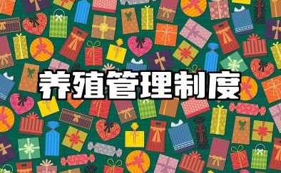 养殖场安全生产管理制度 养殖场安全操作规程