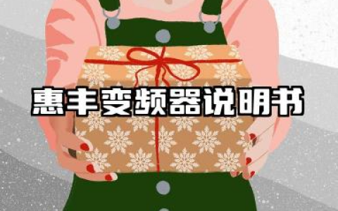 惠丰变频器说明书及惠丰变频器参数设置汇总