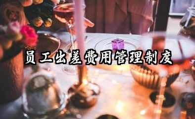 出差管理制度范本模板 业务出差管理制度范本