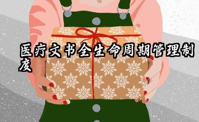 医疗文书全生命周期管理制度 医疗质量管理规章制度范文