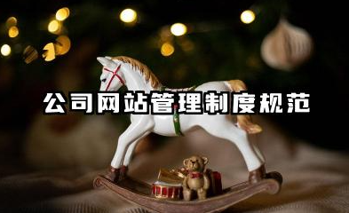 公司网站管理制度规范 公司制度管理规定范本