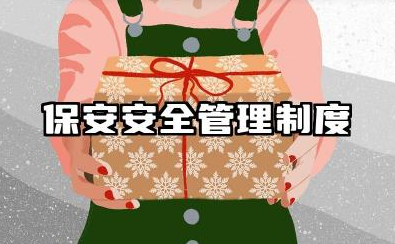 保安安全管理制度范本 保安管理制度及安全标准
