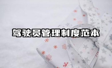 驾驶员管理制度范本大全 单位驾驶员管理的规章制度