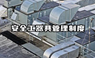 安全工器具管理制度的相关制度 安全工器具的管理制度范文
