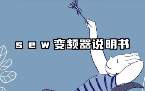 SEW变频器说明书以及sew变频器故障代码汇总