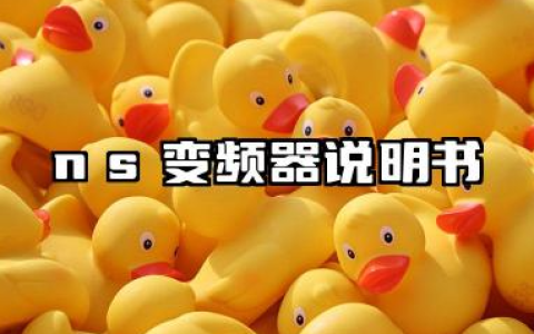NS变频器说明书及ns变频器故障代码大全汇总