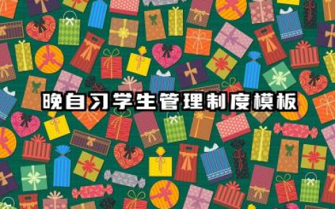 晚自习学生管理制度模板 学生晚自习管理制度范文