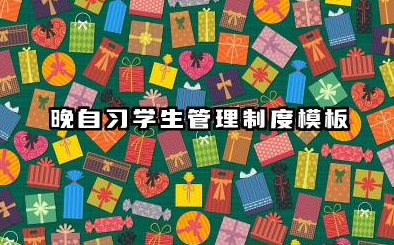 晚自习学生管理制度模板 学生晚自习管理制度范文