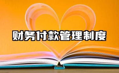 财务付款制度管理制度范本 财务对外付款管理制度