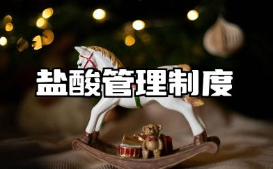 盐酸管理制度规定最新 盐酸使用管理制度