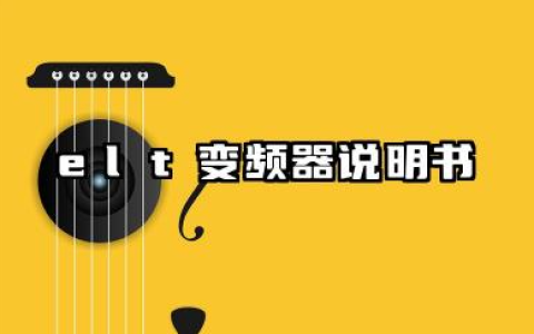 elt变频器的各项功能及elt变频器参数设置汇总