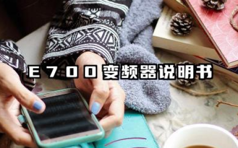 E700 变频器说明书及e700变频器故障代码详解