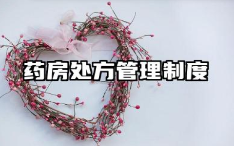 药房处方管理制度内容 药学药房处方管理制度范本