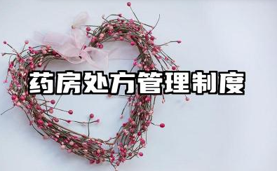 药房处方管理制度内容 药学药房处方管理制度范本