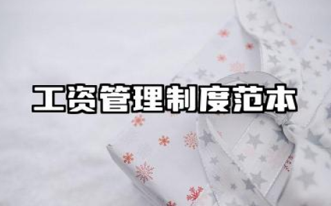 工资管理制度范本模板 薪酬管理制度模板完整版