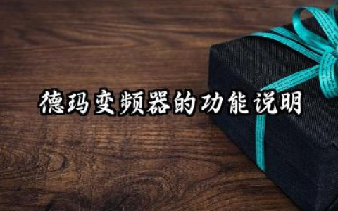 德玛变频器的功能说明及德玛变频器的安装说明汇总