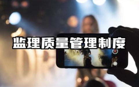 监理质量管理制度范本 监理公司工程质量管理制度