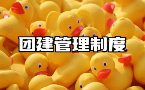 团建管理制度及流程 公司团建管理制度