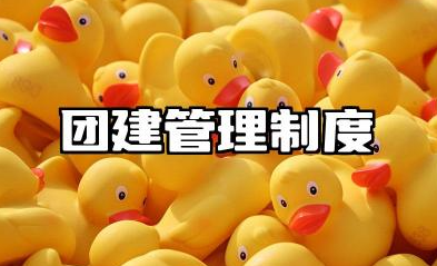 团建管理制度及流程 公司团建管理制度