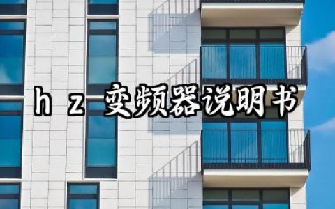 hz变频器说明书及hz变频器故障代码汇总
