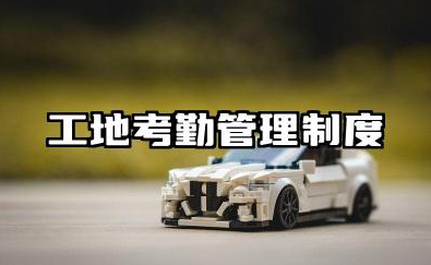 工地考勤管理制度范本 工地现场考勤管理制度