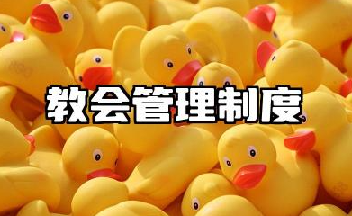 教会管理制度内容 公理制教会管理制度