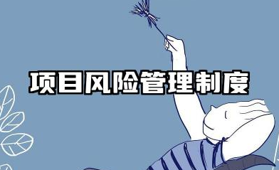 项目风险管理制度范文 工程项目管理风险制度