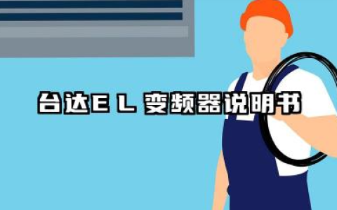 台达EL变频器说明书及台达el变频器参数表汇总