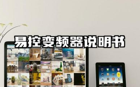 易控变频器说明书及易控变频器参数设置汇总