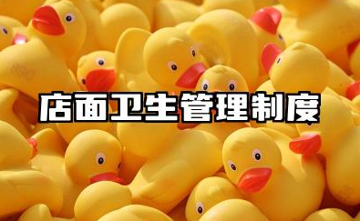 店面卫生管理制度范本大全 门店卫生工作管理制度