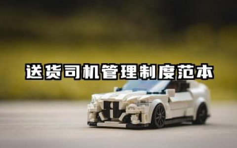 送货司机管理制度范本 司机送货工作管理制度范本