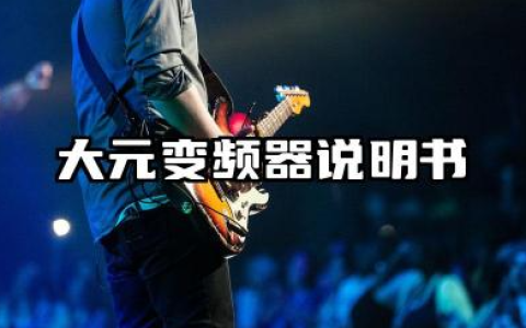 大元变频器说明书及大元变频器故障代码汇总