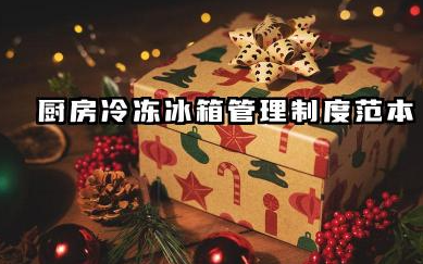 厨房冰箱管理制度范文 厨房冷冻冰箱管理制度范本