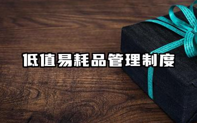 低值易耗品管理制度范文 低值易耗品管理制度模板
