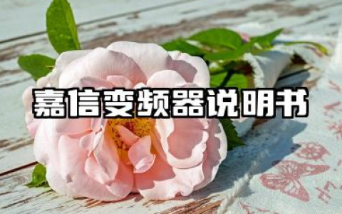 嘉信变频器说明书及嘉信变频器故障代码详解