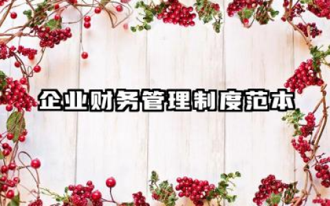 企业财务管理制度范本 公司财务管理规章制度