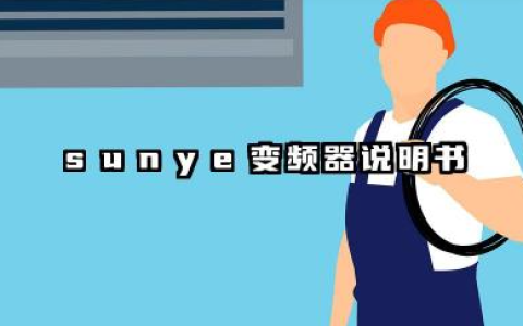 sunye变频器说明书及SUNYE变频器参数设置表汇总