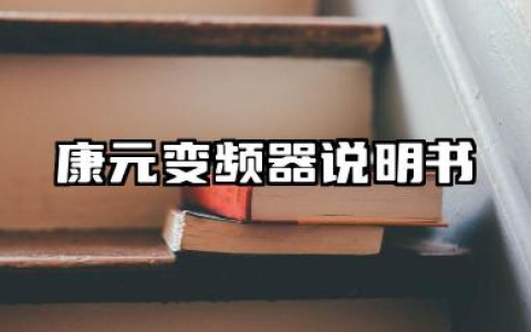 康元变频器说明书及康元变频器故障代码一览表详解