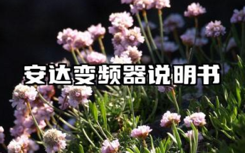 安达变频器说明书以及安达变频器故障代码表汇总